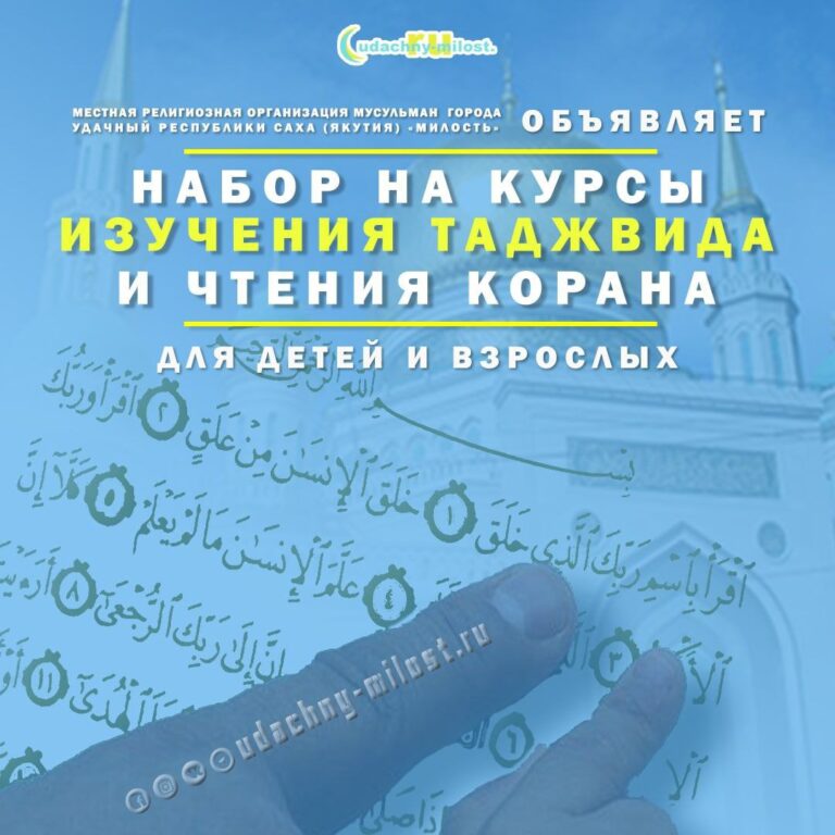 Местная религиозная организация мусульман города Удачный Республики Саха (Якутия) «Милость» приглашает на курсы по таджвиду.