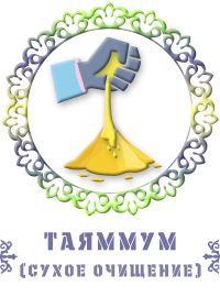 Таяммум - сухое очищение